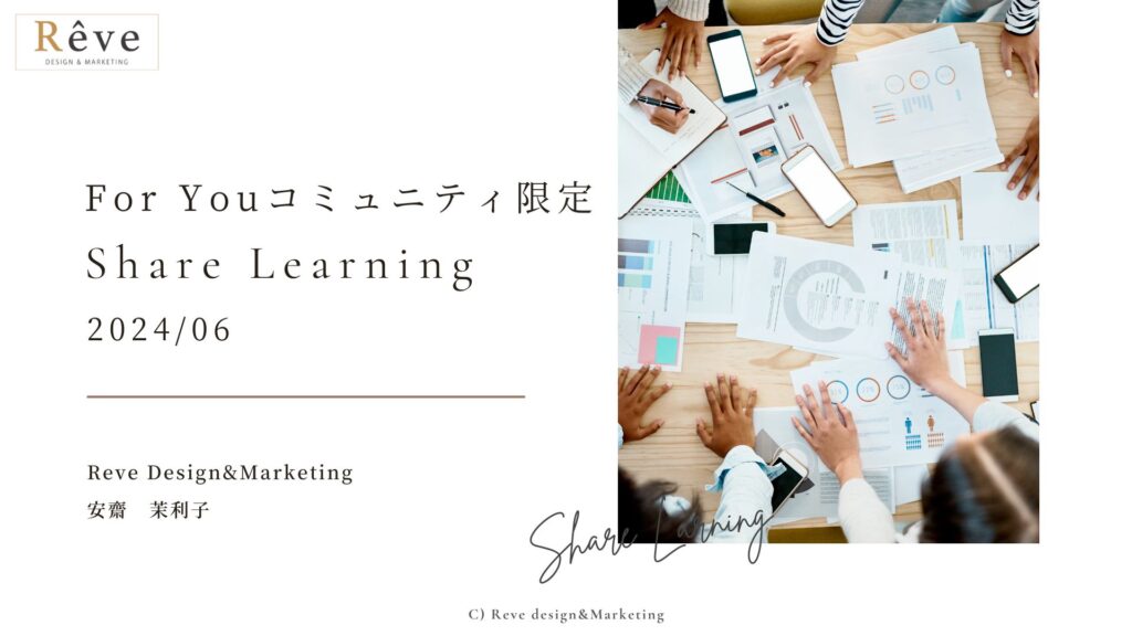 Share-Learning202406（ビジネス全般に役立つ考え方やマインド）