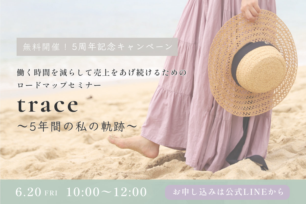5周年記念1Day無料セミナー