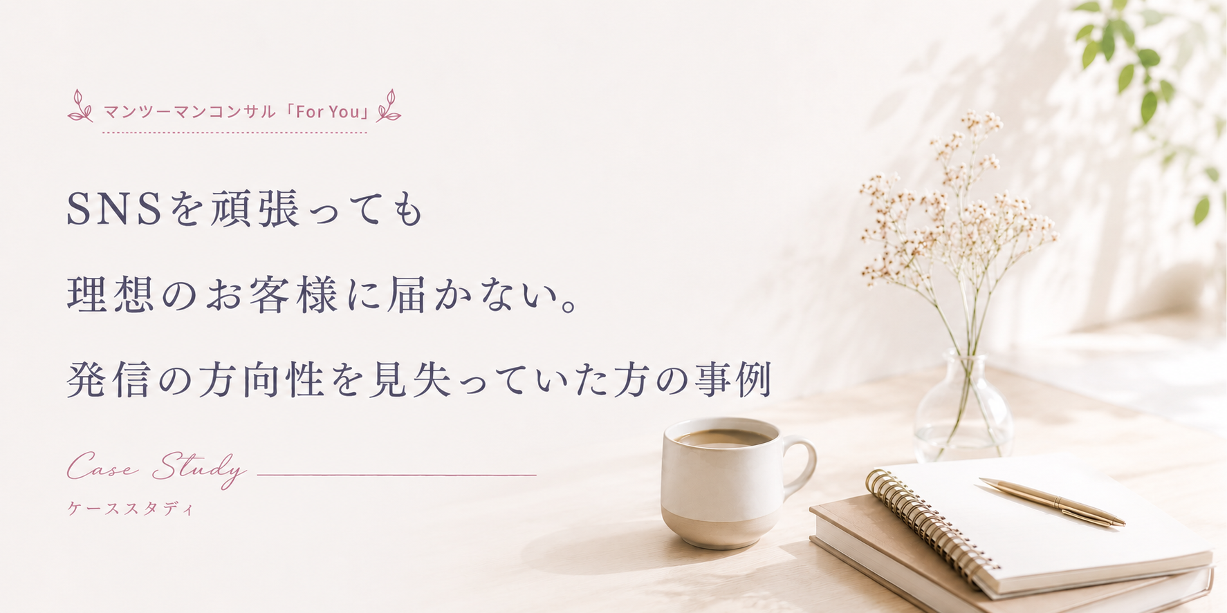 恵さんのケーススタディ