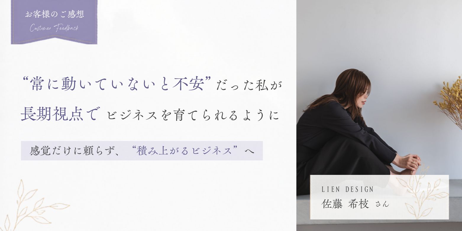 “常に動いていないと不安”だった私が、長期視点でビジネスを育てられるように！